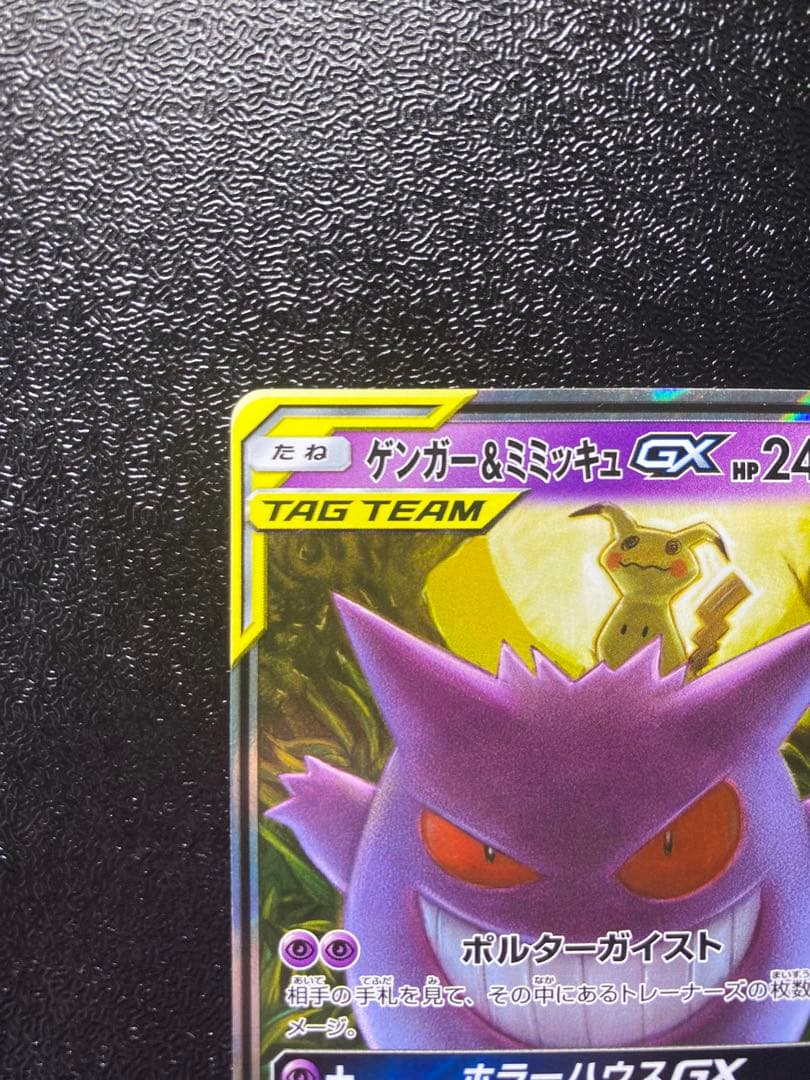 S*a様 ゲンガー＆ミミッキュGX SR TAG TEAM 美品 即スリーブ