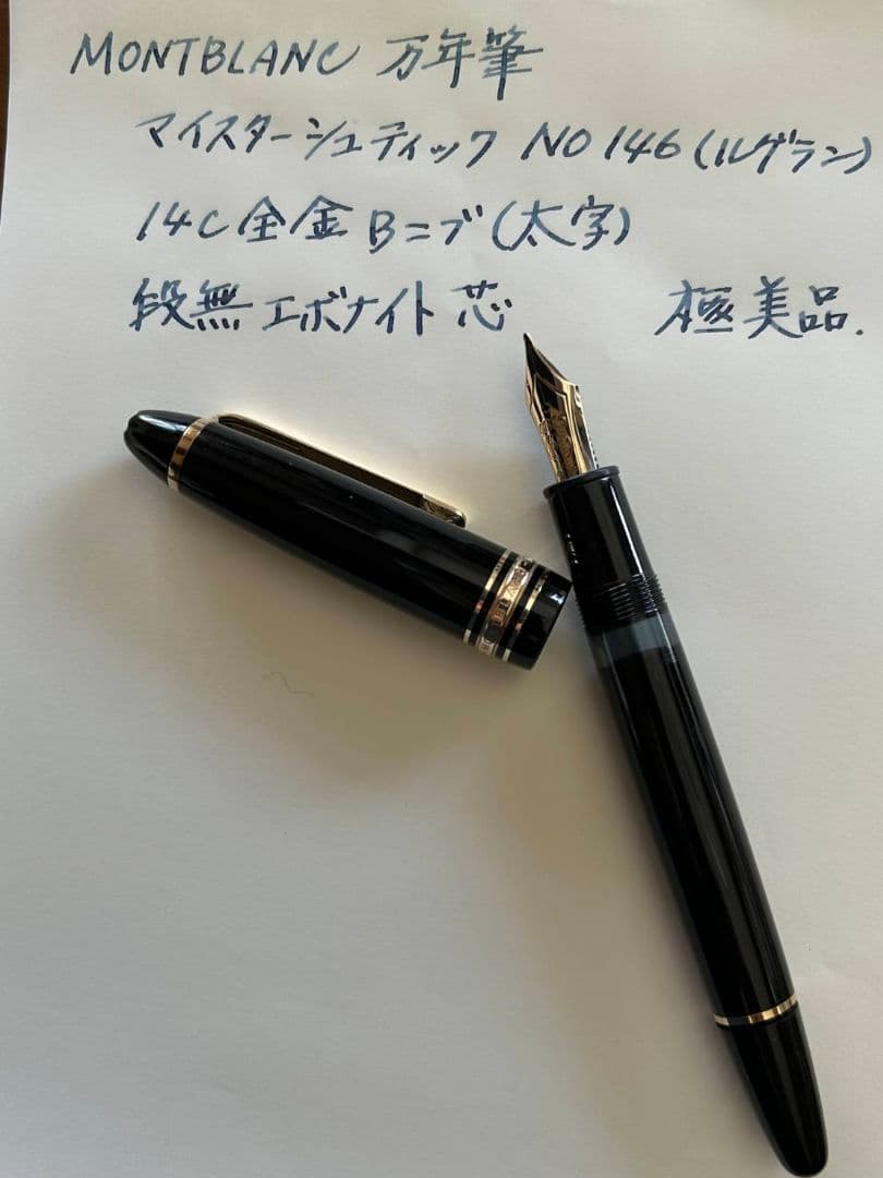 MONTBLANC 万年筆　マイスターシュディック　No146（ルグラン）