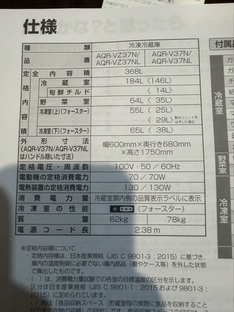 AQUA 冷蔵庫 AQR-V37N(K) 368L 2023年　長期保証込み