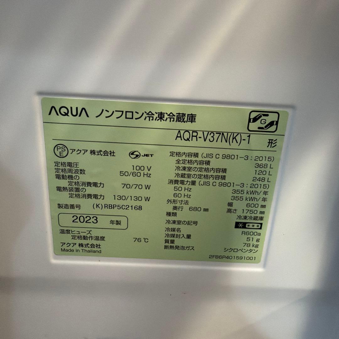 AQUA 冷蔵庫 AQR-V37N(K) 368L 2023年　長期保証込み