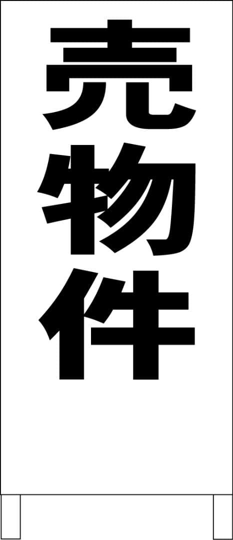 シンプルＡ型看板「売物件（黒）」【不動産】全長１ｍ