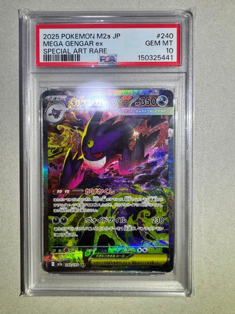 メガゲンガーex PSA10 連番　中国語エラーカード　sar MA