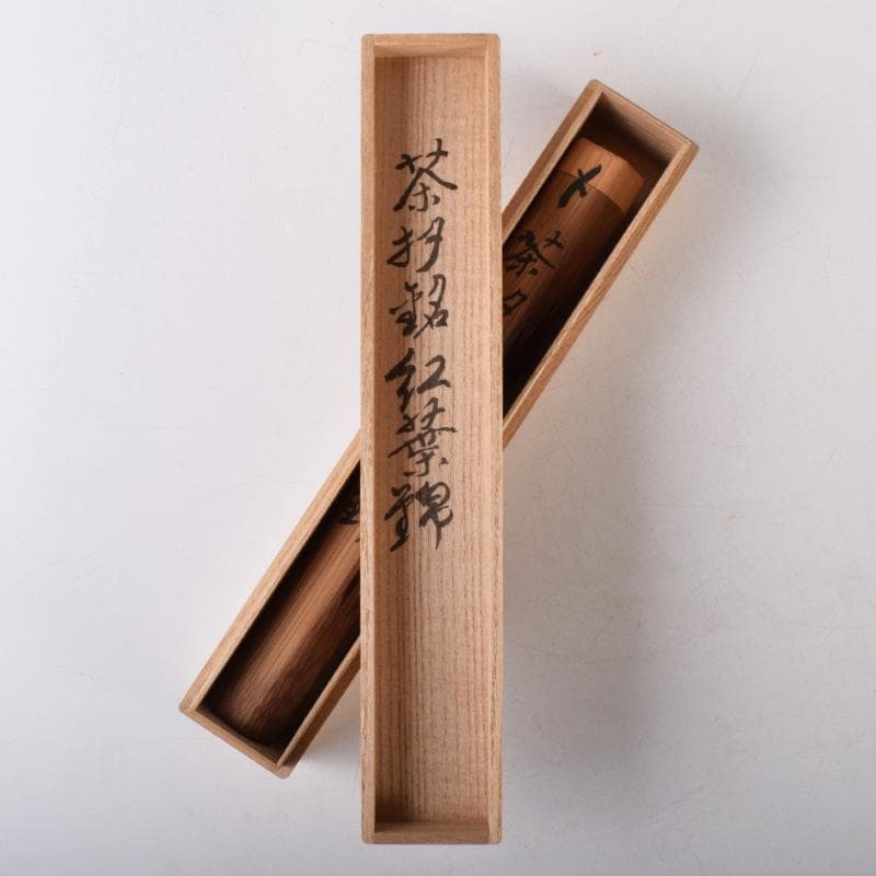 茶道具　茶杓　金森宗和　銘「紅葉錦」　書付　共筒共箱　V　7215