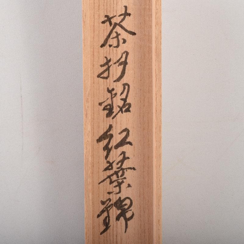 茶道具　茶杓　金森宗和　銘「紅葉錦」　書付　共筒共箱　V　7215
