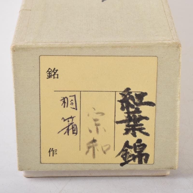 茶道具　茶杓　金森宗和　銘「紅葉錦」　書付　共筒共箱　V　7215