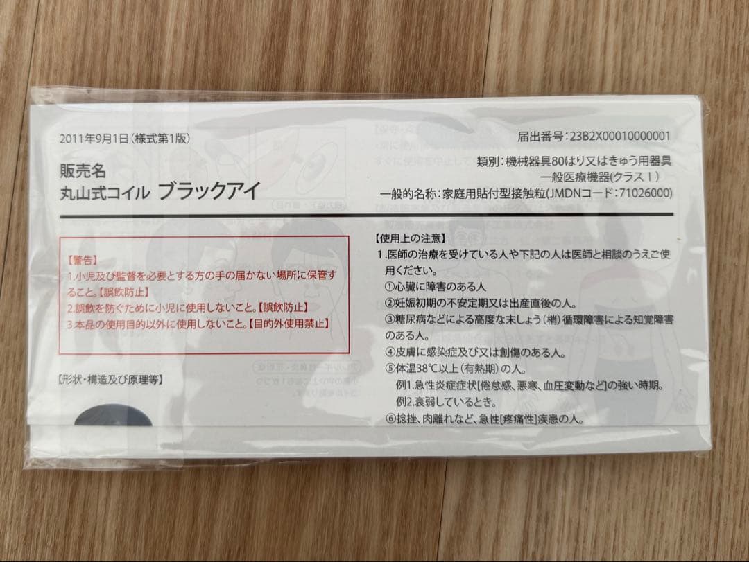 丸山式コイル ブラックアイ BLACK EYE 100個入り 新品未使用品