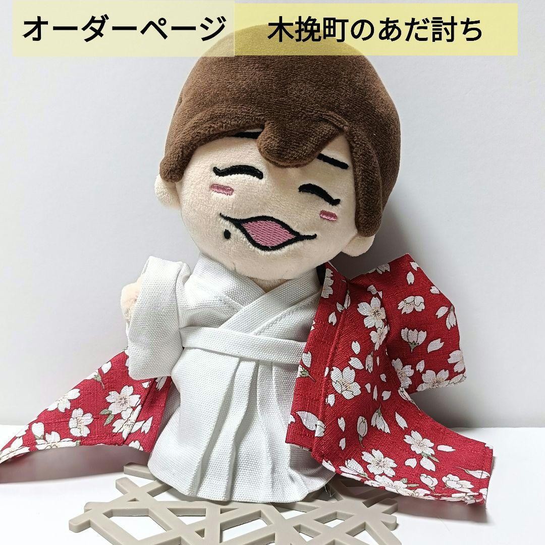 木挽町のあだ討ち 衣装 ちびぬい服 長尾謙杜くん