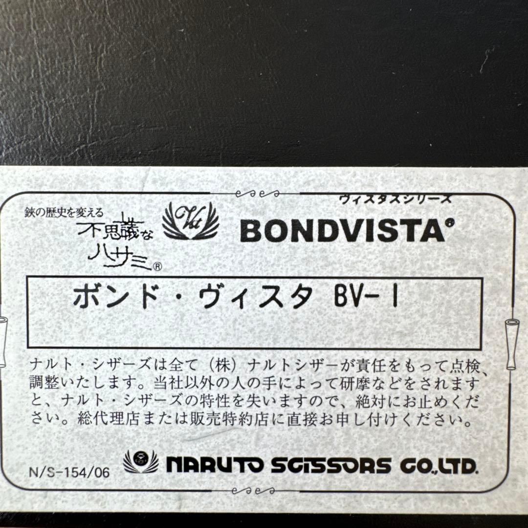 ナルトシザー　BOND VISTA Vistas シザー 専用ケース付き