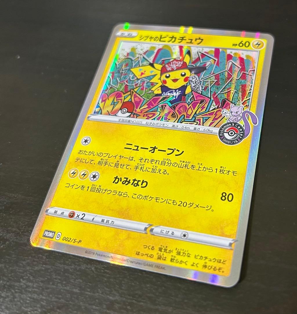 シブヤのピカチュウ：ポケモンセンターシブヤ オープン記念 PROMO