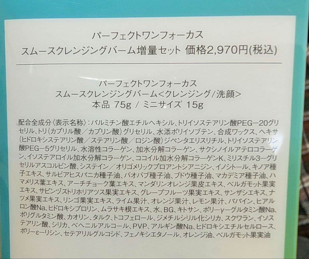 パーフェクトワン フォーカス スムースクレンジングバーム お得セット