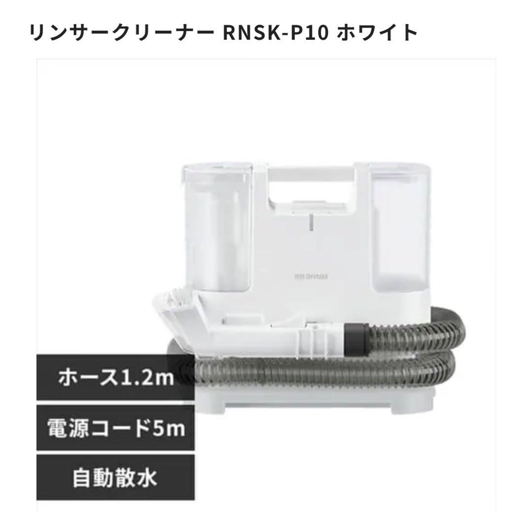 2024年製リンサークリーナー掃除機 RNSK-P10 ホワイト美品！