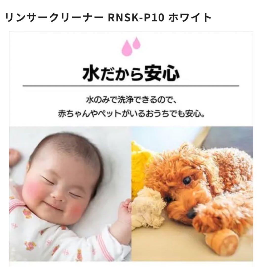 2024年製リンサークリーナー掃除機 RNSK-P10 ホワイト美品！