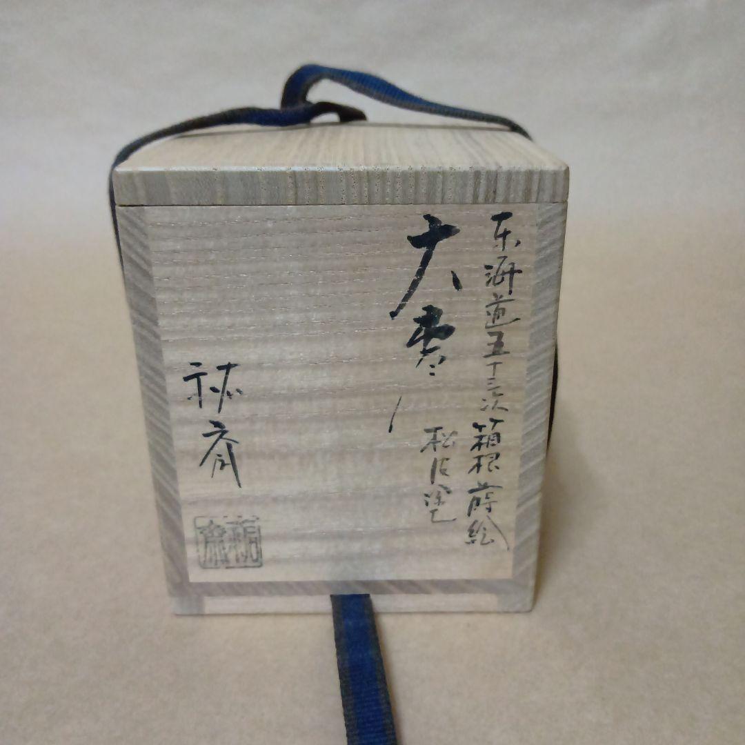 茶道具　松皮塗大棗