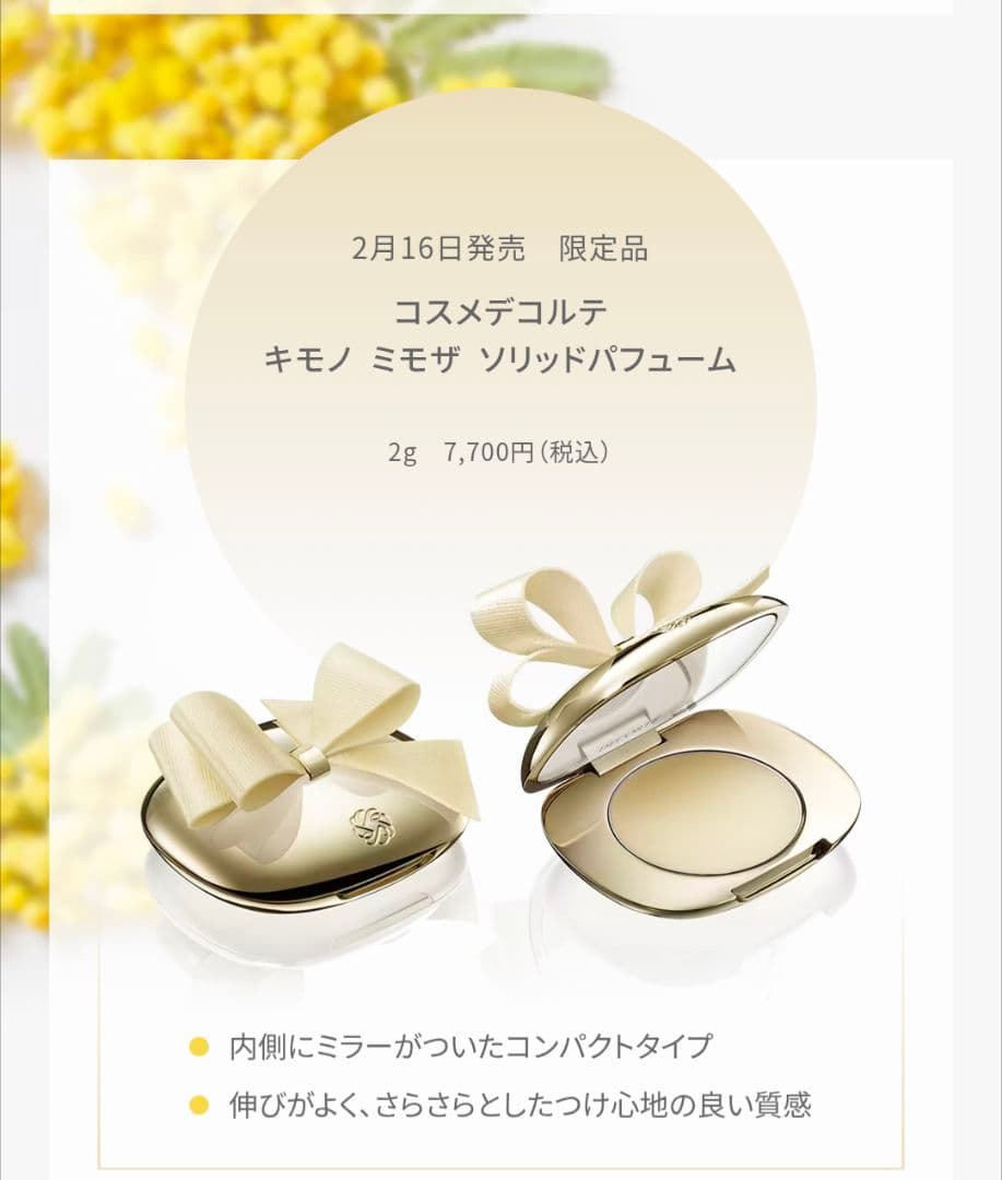 DECORTE キモノミモザ ソリッドパフューム 2g限定品
