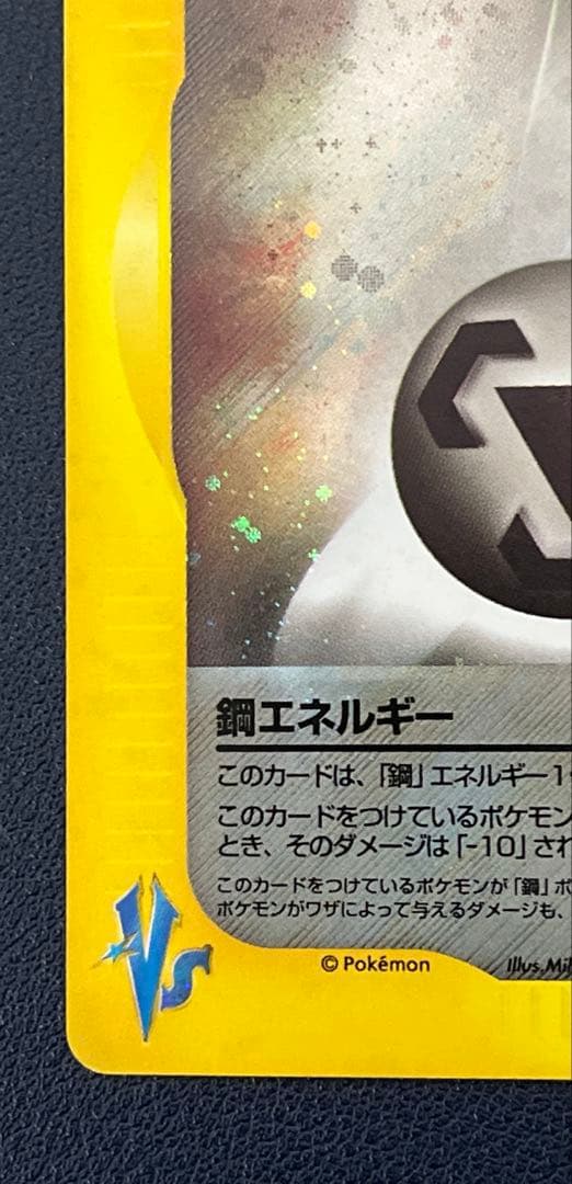 ポケカ eカード VS 鋼エネルギー ホロ 美品