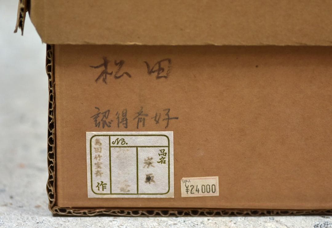 竹宝斉作　炭取、炭籠、炭斗【極上品】お茶道具／共箱