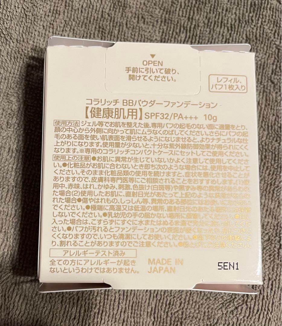 ⭐️値下げしました⭐️コラリッチ BBパウダーファンデーション健康肌用☆新品未使用☆