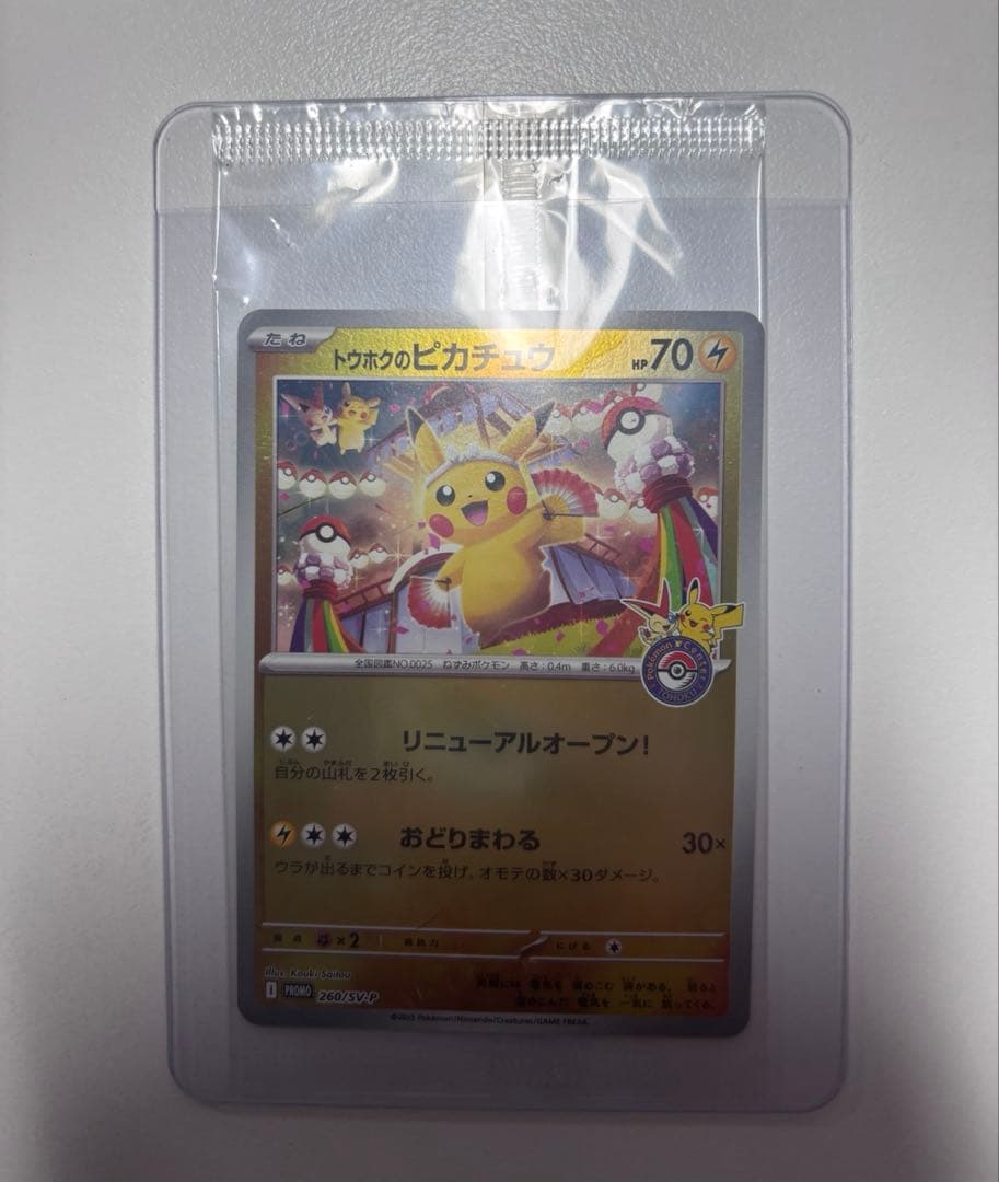 ポケモンカード ピカチュウ プロモ 未開封 フクオカ トウホク 2枚セット