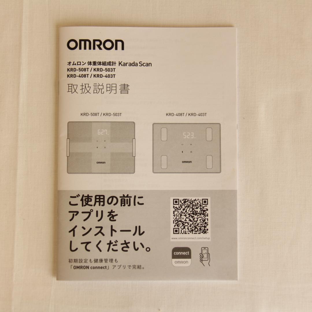 【美品・箱付き】OMRON 体重体組成計 KRD-503T-W スマホ連動タイプ