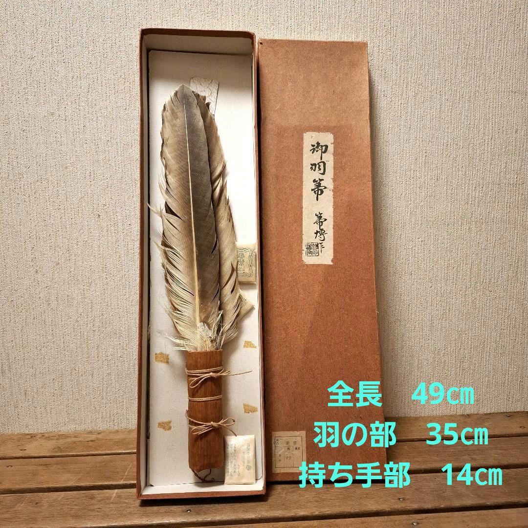 茶道具♢御羽箒 羽箒 座箒 箒博作 大 49センチ