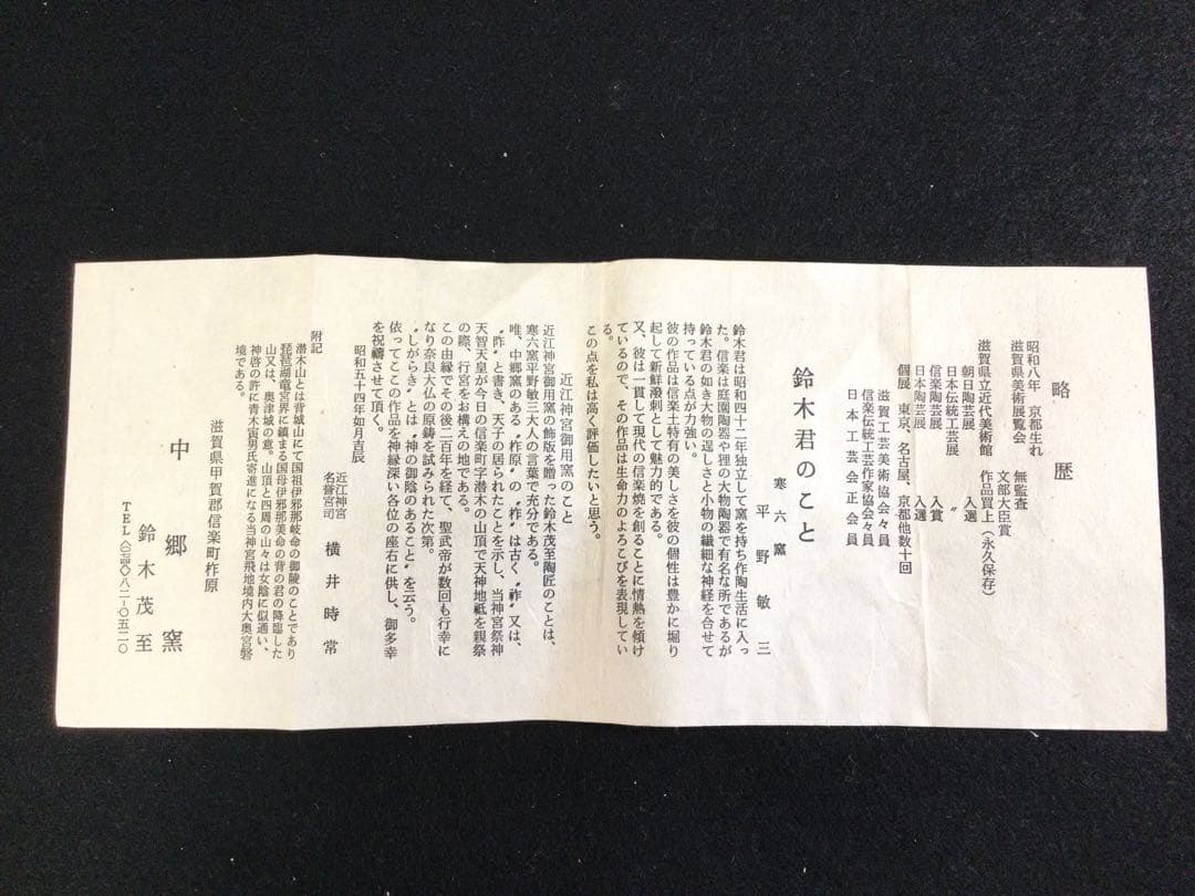 信楽焼 手桶花生 中郷窯 鈴木茂至作 花器 水盤 供箱 L346
