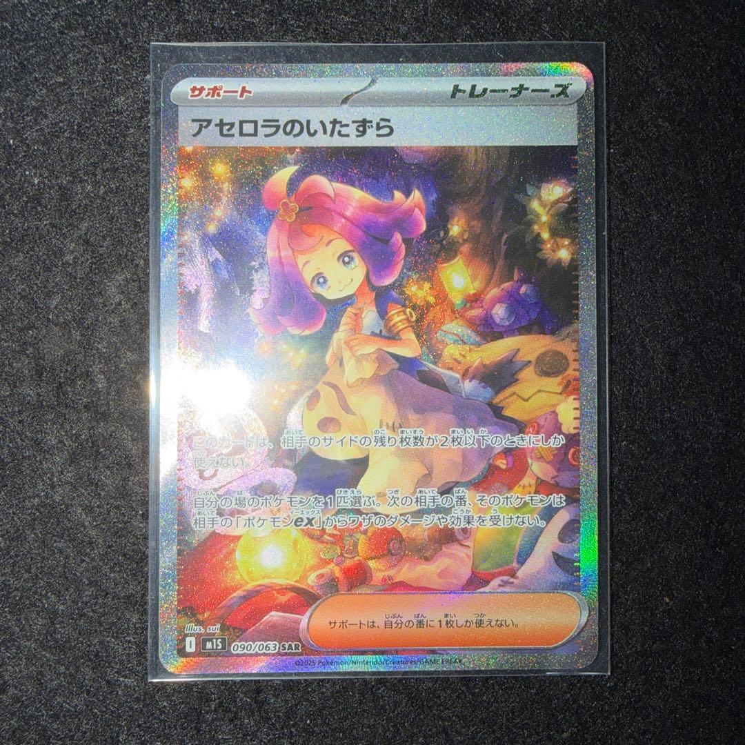 ポケモンカードゲーム〜アセロラのいたずら 090/063 SAR