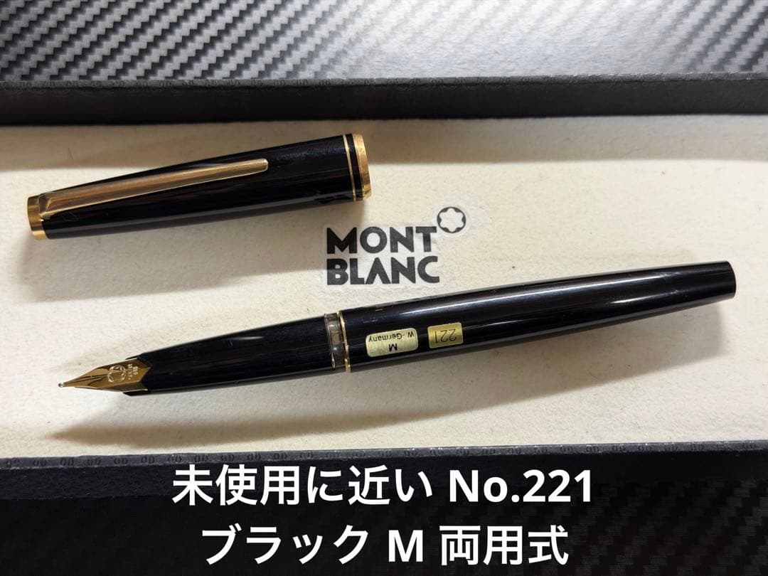 未使用に近い モンブラン No.221 万年筆 ブラック M 中字 両用式