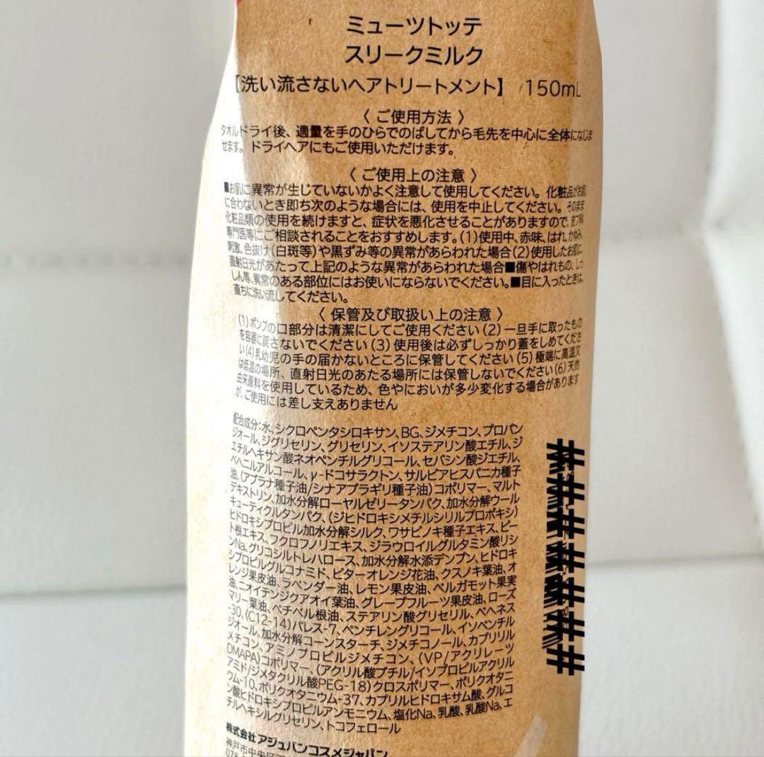 アジュバン ミューツトッテ スリークミルク　　150ml×2本
