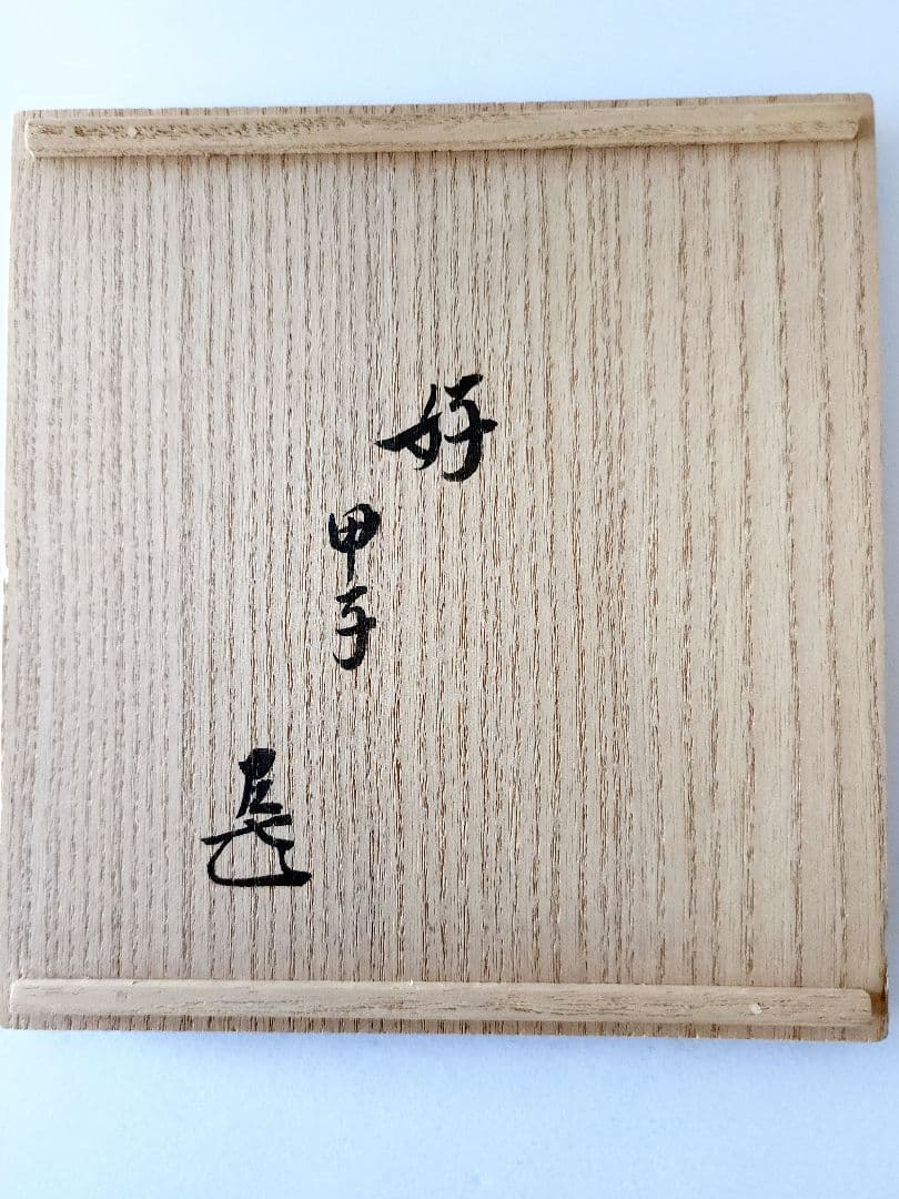 表千家 袋師 土田 友湖 作 喜寿 帛紗 袱紗 而妙斎 好 甲子 花押　共箱