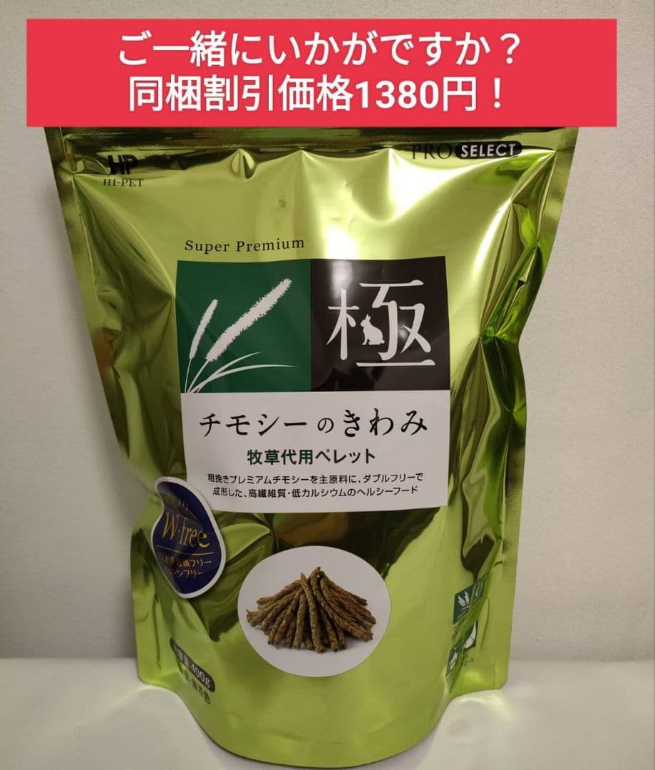 ハイペット うさぎの極850g×３袋、バイタルラビット、オールインワンサプリ付き