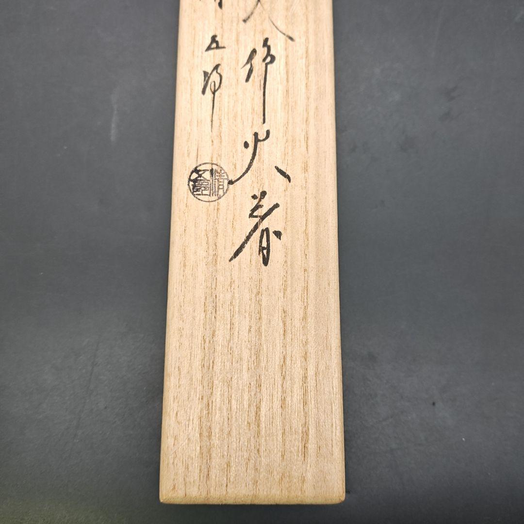 金工師 木村清五郎　象嵌入飾火箸　全長29.5㎝　共箱