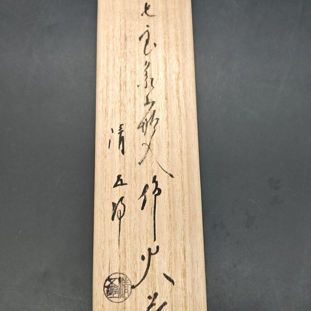 金工師 木村清五郎　象嵌入飾火箸　全長29.5㎝　共箱