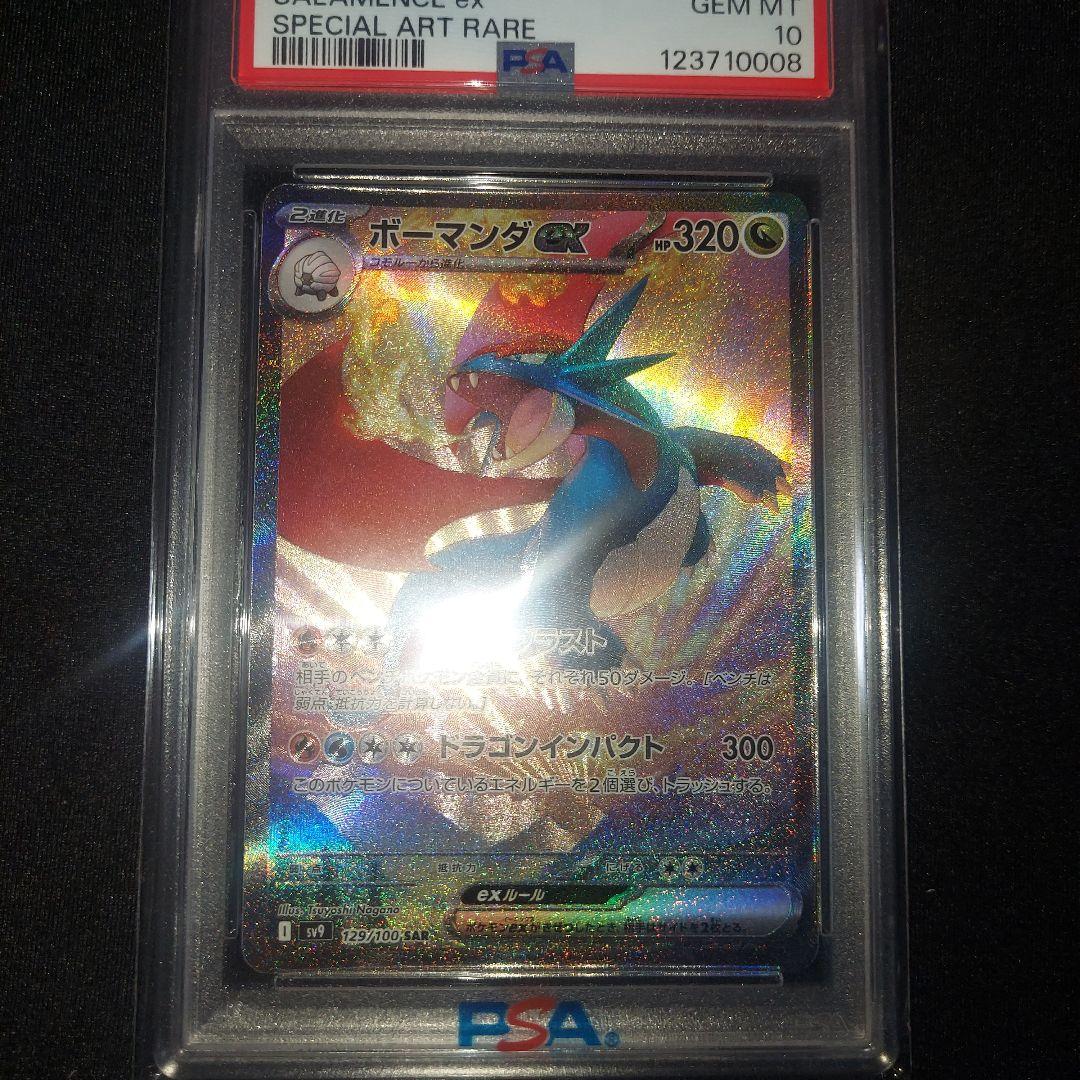 【PSA10】ボーマンダex SAR SV9 バトルパートナーズ 129/100