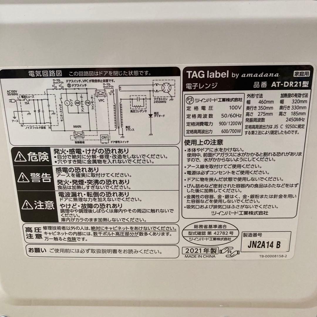 TAG label by amadana 電子レンジ AT-DR21