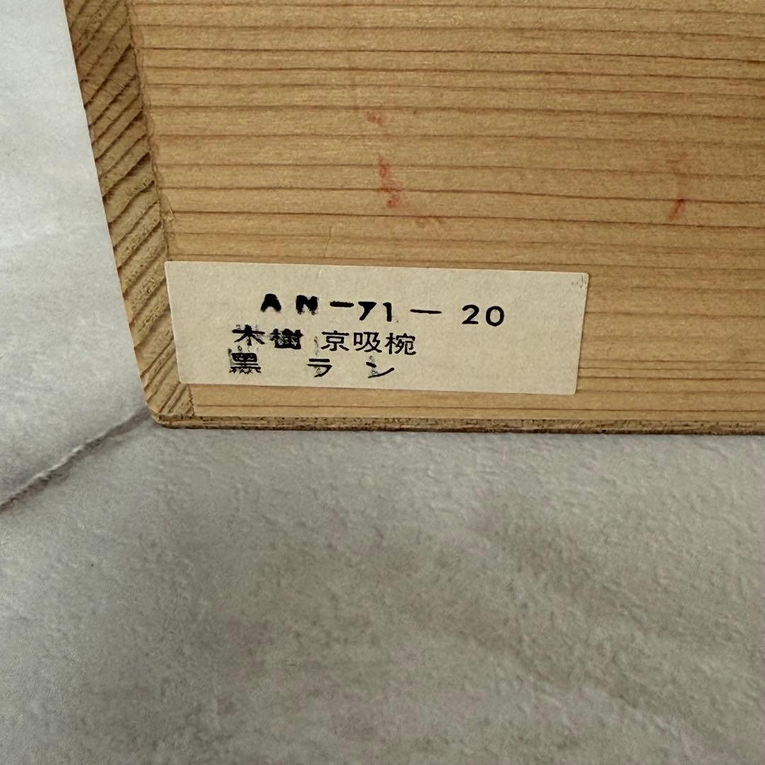 26032233【会津塗 】吸物椀 5客セット うるし塗装 黒塗り　木箱付き