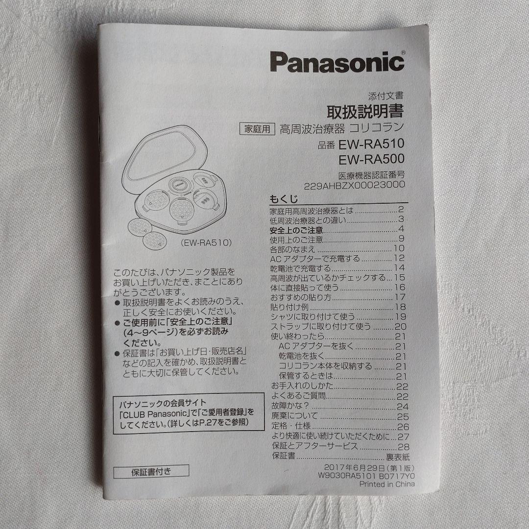パナソニック　コリコラン　EW-RA500