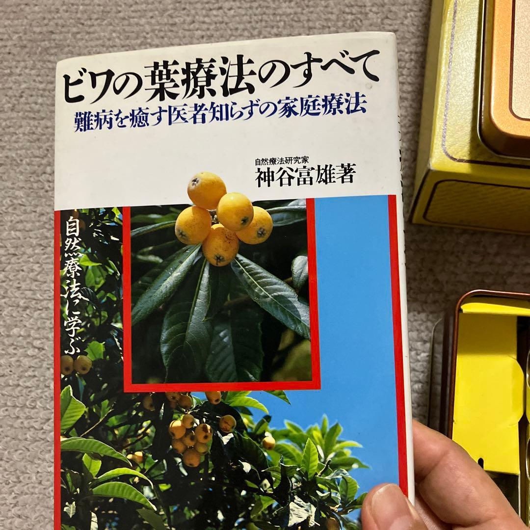 c*o様 ビワ葉温灸療法　三栄商会　枇杷　びわ　本『びわの葉￼療法のすべて』