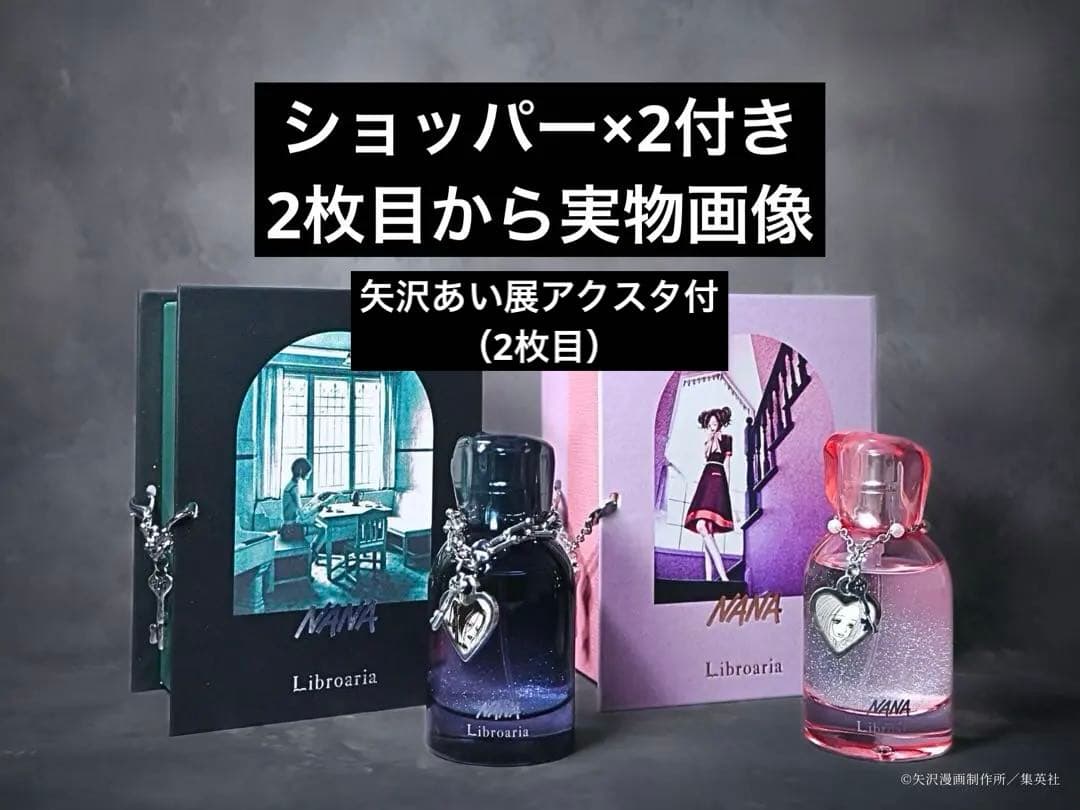 【入札前コメント必須】NANA リブロアリア ナナ ハチ 2本セット