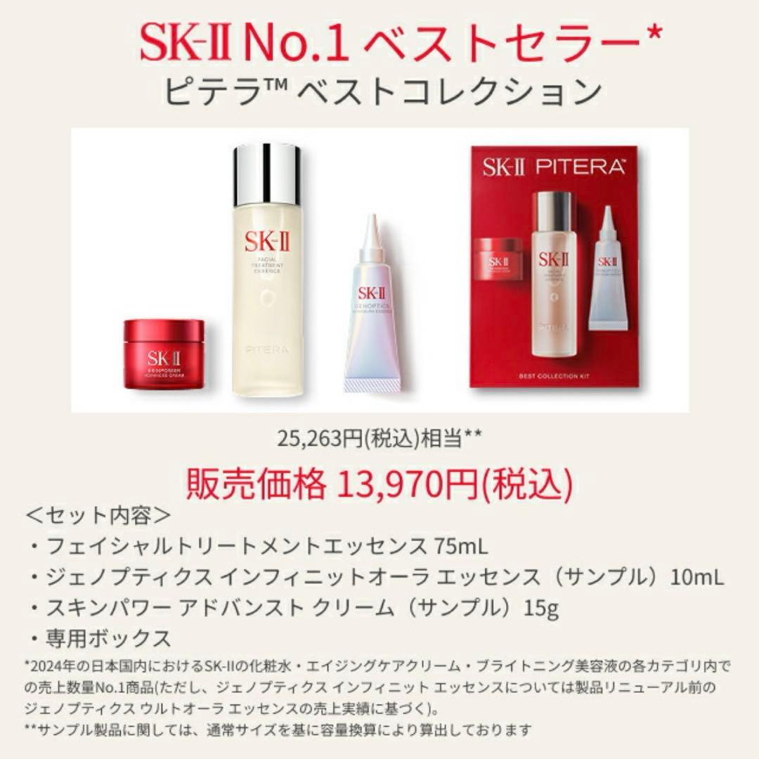 【新品未開封】SK-II ベストコレクション セット