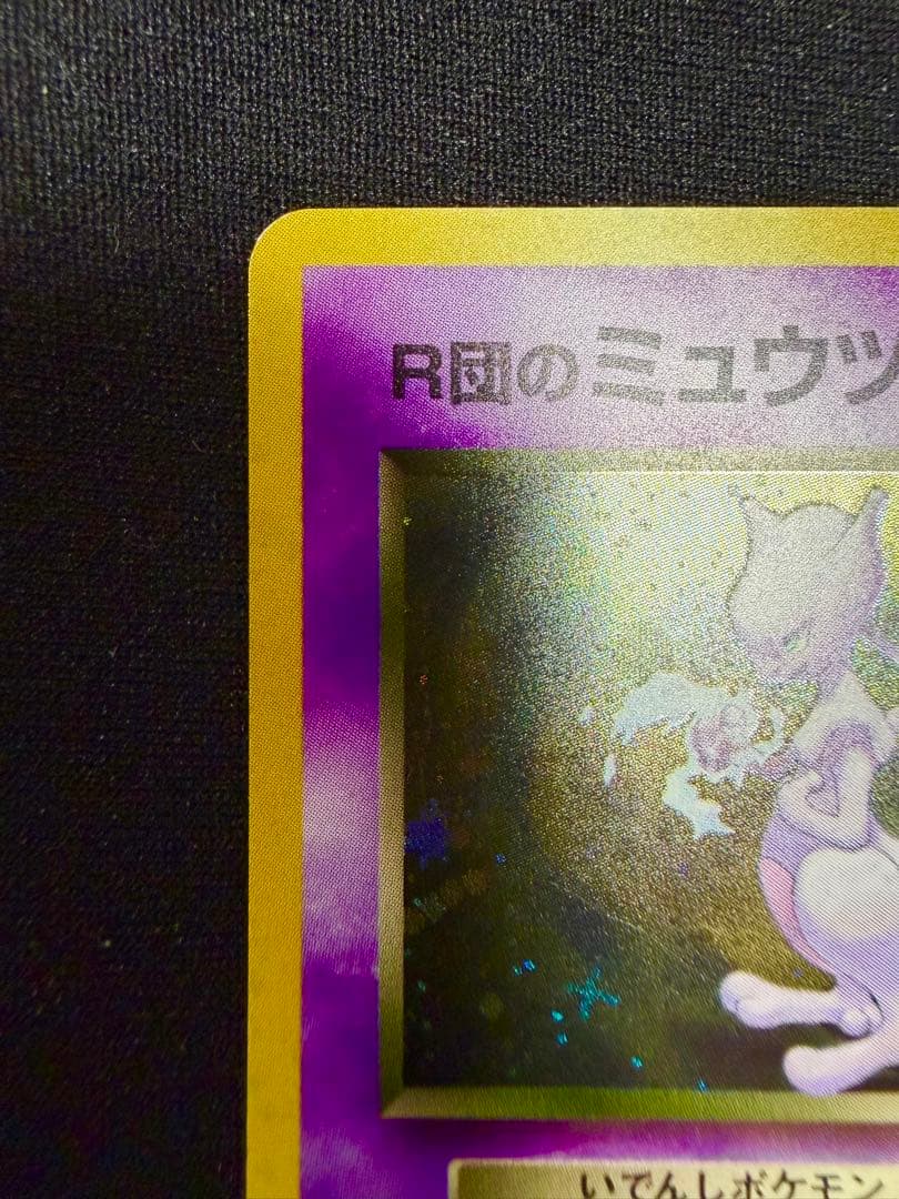 【良品】R団のミュウツー ★ ジム拡張第2弾 闇からの挑戦　旧裏