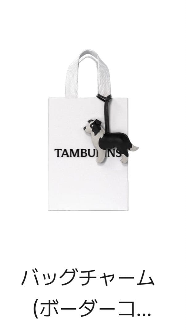 TAMBURINS バッグチャーム ボーダーコリー