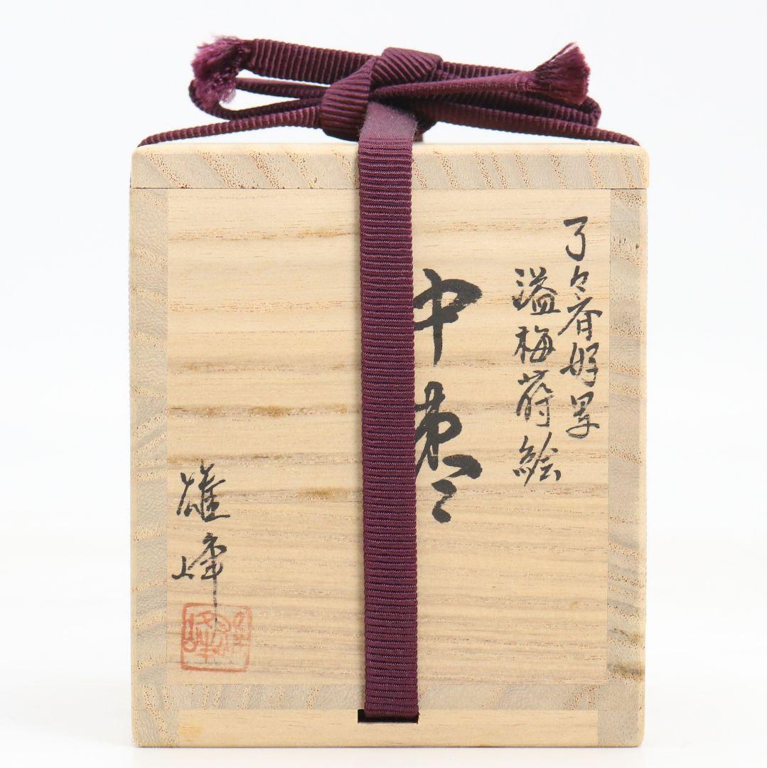 坂下雄峰作 了々斎好写 溢梅蒔絵 中棗 薄茶器 茶道具 共箱共布　V1051