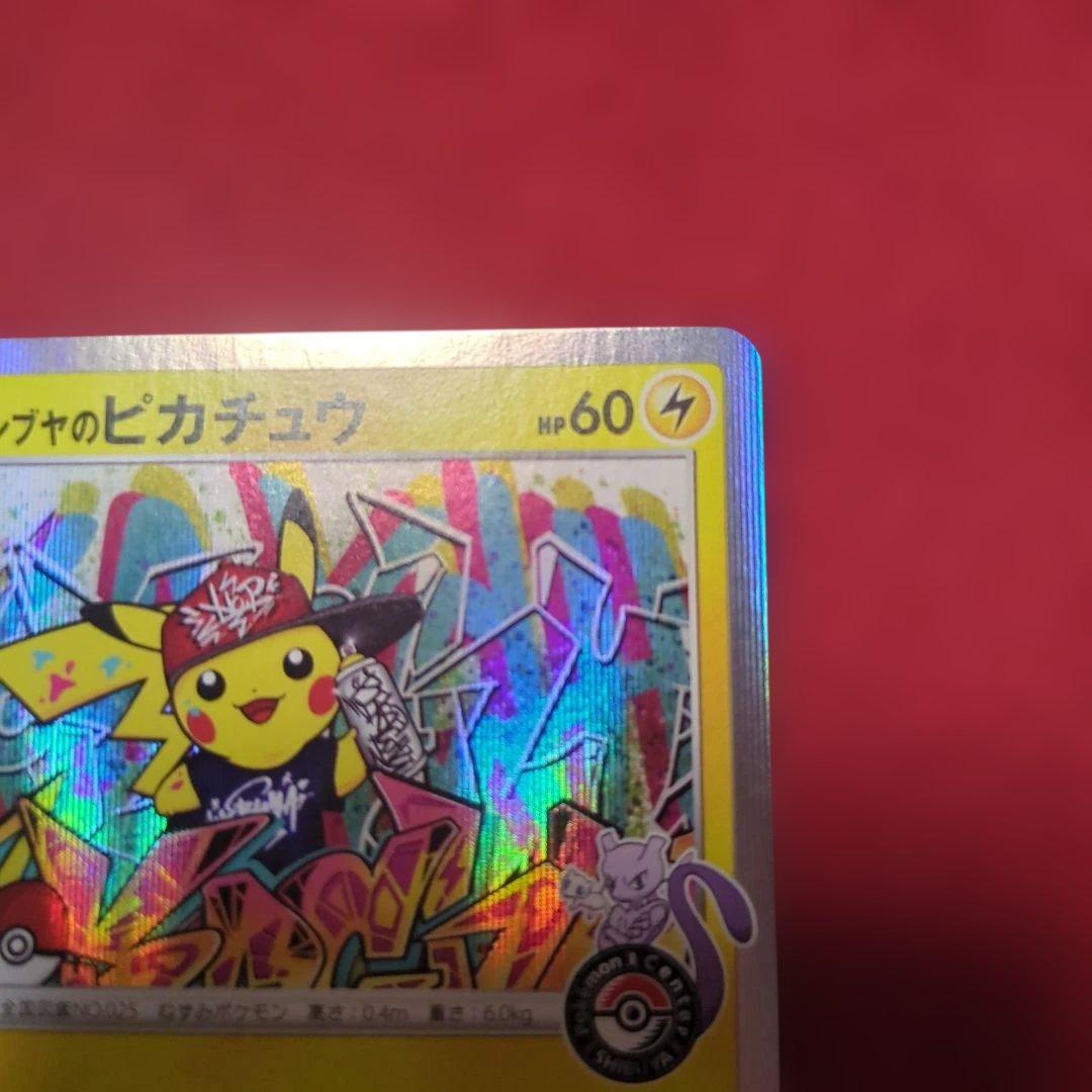 ポケモンカード シブヤのピカチュウ：プロモ S-P 002/S-P