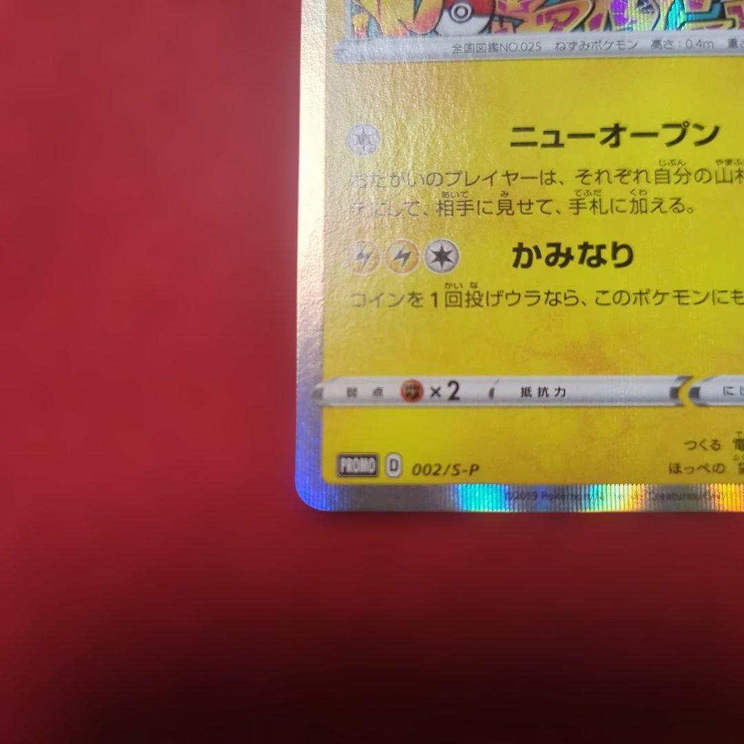 ポケモンカード シブヤのピカチュウ：プロモ S-P 002/S-P