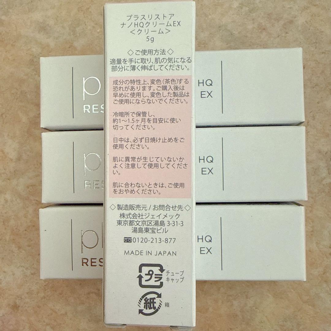 \"プラスリストア ナノHQクリームEX 5g ハイドロキノン くすみケア 4本