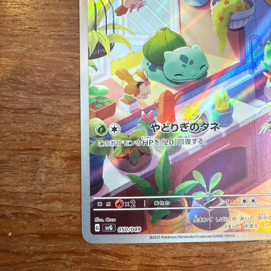 フシギダネ ホロカード 050/049