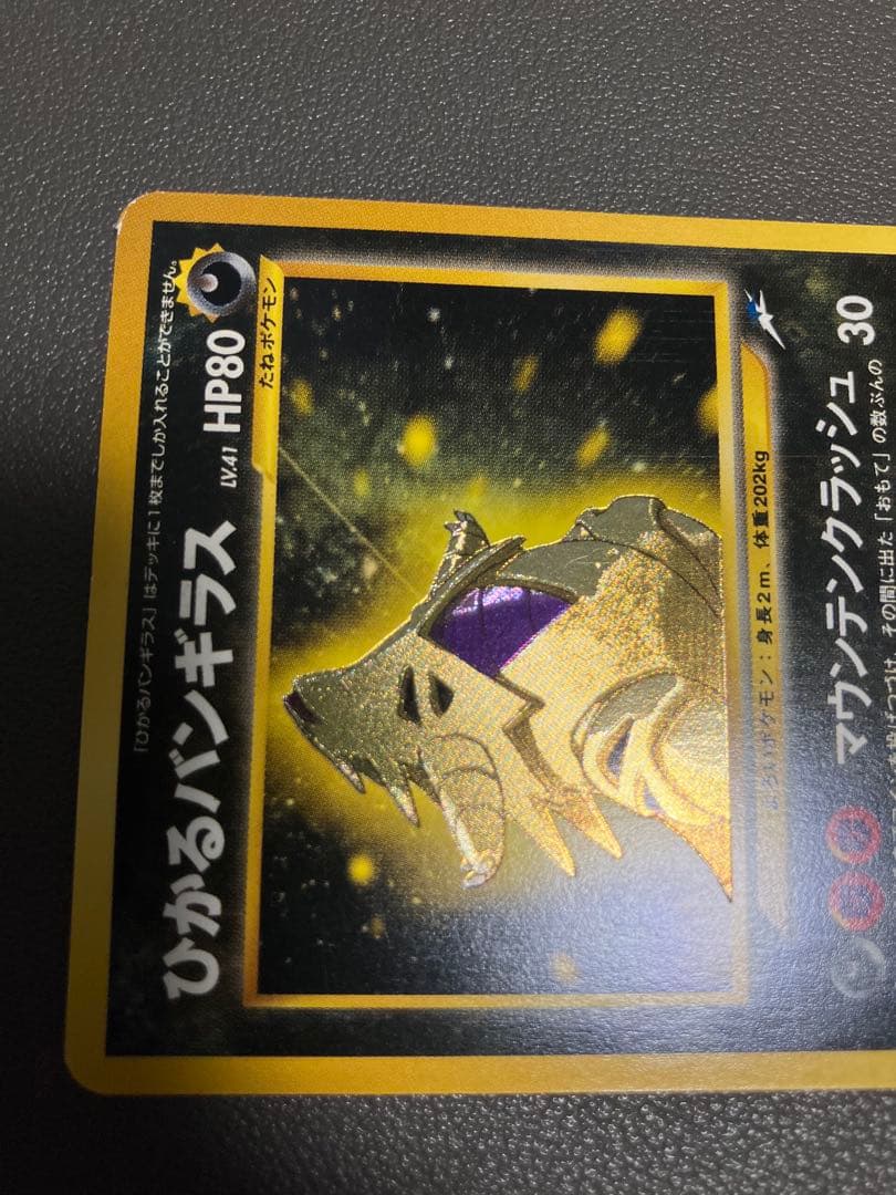 ひかるバンギラス ポケモンカード 旧裏