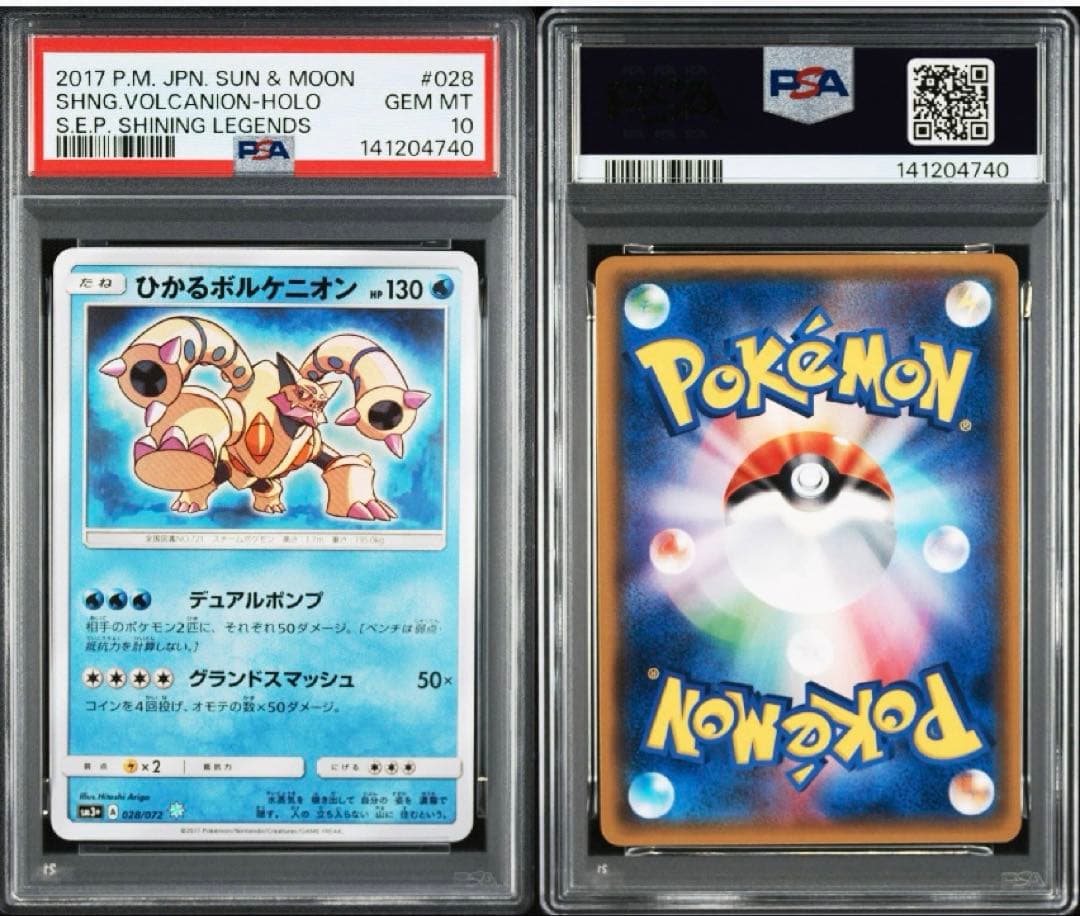 【PSA10】ひかるボルケニオン ☆ SM3+ ひかる伝説 028/072