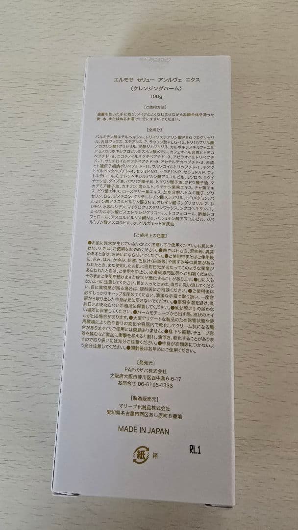 エルモサ　セリューアンルヴェ　エクス　クレンジングバーム