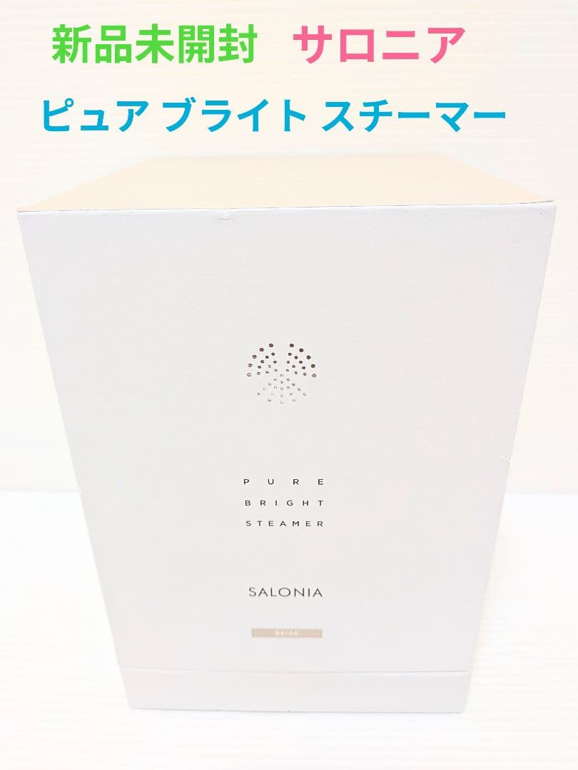【新品未開封】サロニア ピュア ブライト スチーマー SAL22207BE